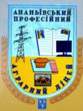 ДНЗ "Ананьївський професійний аграрний ліцей"